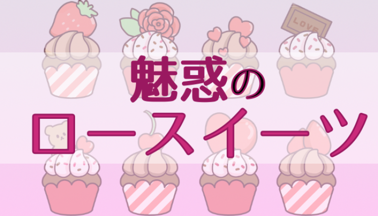 スイーツハンター